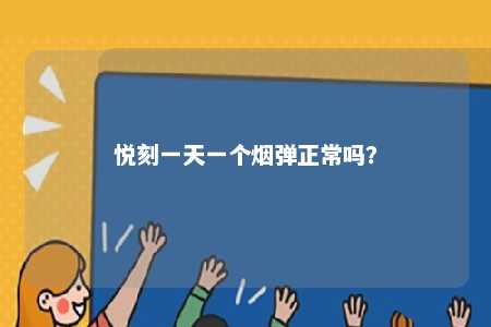 悦刻一天一个烟弹正常吗？ 